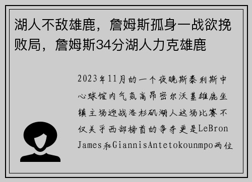 湖人不敌雄鹿，詹姆斯孤身一战欲挽败局，詹姆斯34分湖人力克雄鹿