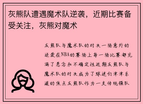 灰熊队遭遇魔术队逆袭，近期比赛备受关注，灰熊对魔术
