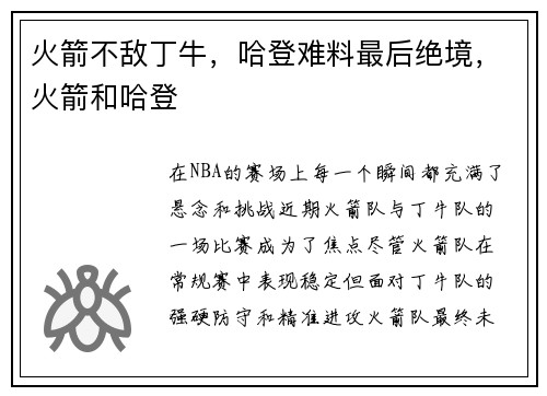 火箭不敌丁牛，哈登难料最后绝境，火箭和哈登