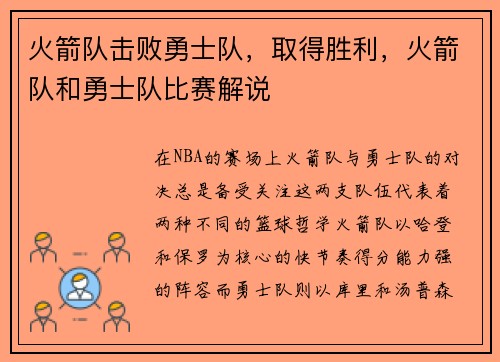 火箭队击败勇士队，取得胜利，火箭队和勇士队比赛解说
