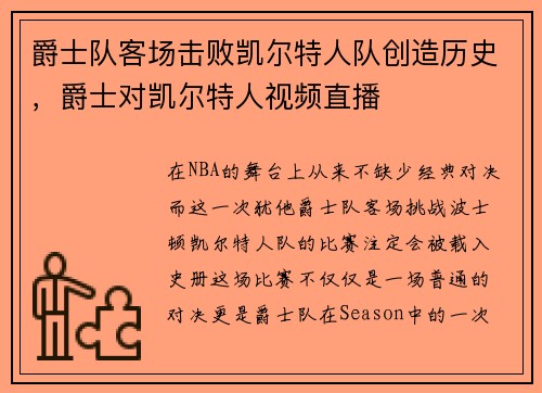 爵士队客场击败凯尔特人队创造历史，爵士对凯尔特人视频直播