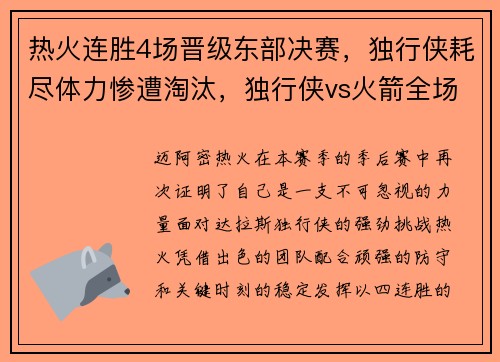 热火连胜4场晋级东部决赛，独行侠耗尽体力惨遭淘汰，独行侠vs火箭全场回放