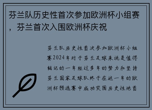 芬兰队历史性首次参加欧洲杯小组赛，芬兰首次入围欧洲杯庆祝