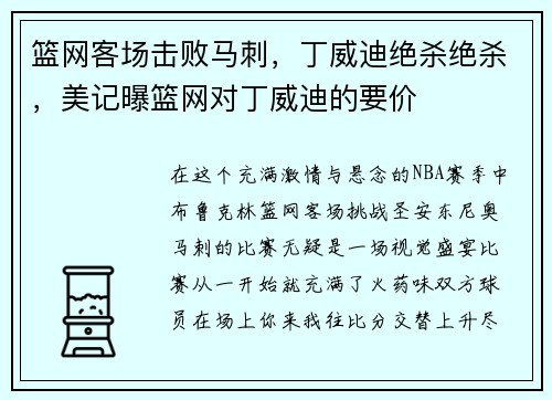 篮网客场击败马刺，丁威迪绝杀绝杀，美记曝篮网对丁威迪的要价