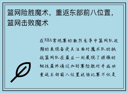 篮网险胜魔术，重返东部前八位置，篮网击败魔术