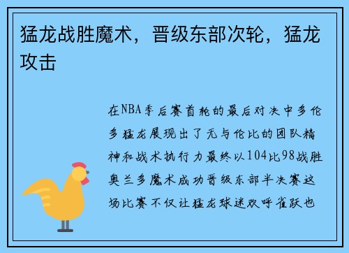 猛龙战胜魔术，晋级东部次轮，猛龙攻击