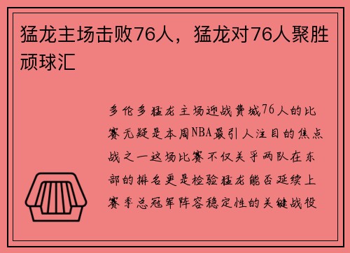 猛龙主场击败76人，猛龙对76人聚胜顽球汇