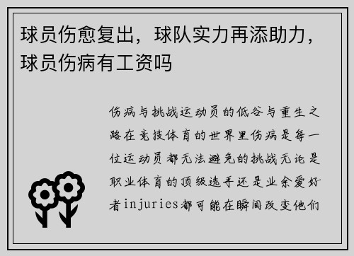 球员伤愈复出，球队实力再添助力，球员伤病有工资吗