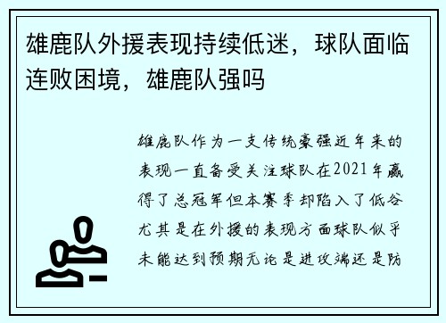 雄鹿队外援表现持续低迷，球队面临连败困境，雄鹿队强吗