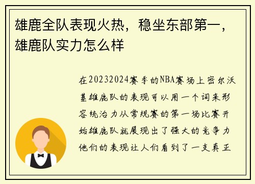 雄鹿全队表现火热，稳坐东部第一，雄鹿队实力怎么样