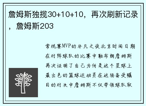詹姆斯独揽30+10+10，再次刷新记录，詹姆斯203