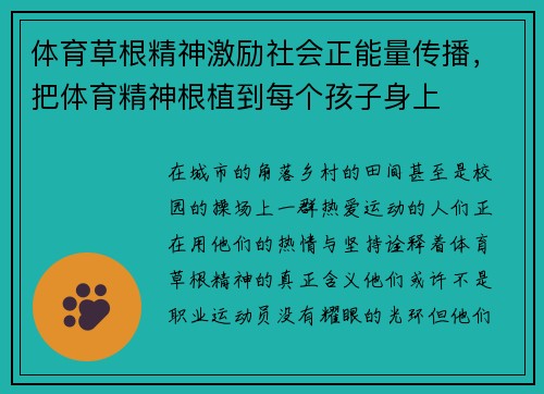 体育草根精神激励社会正能量传播，把体育精神根植到每个孩子身上