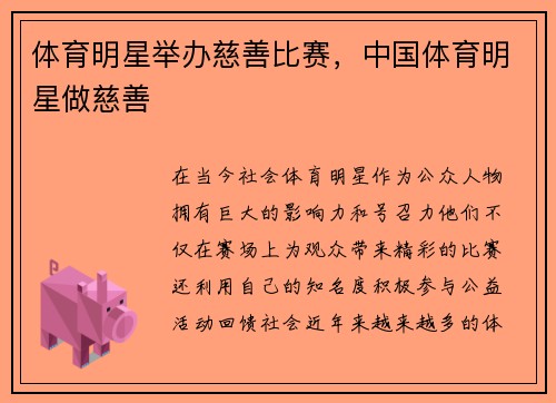 体育明星举办慈善比赛，中国体育明星做慈善