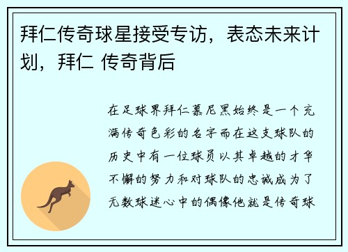 拜仁传奇球星接受专访，表态未来计划，拜仁 传奇背后