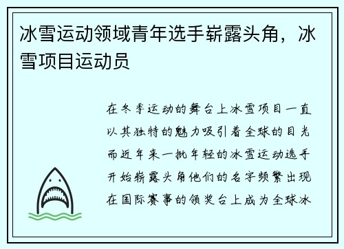 冰雪运动领域青年选手崭露头角，冰雪项目运动员