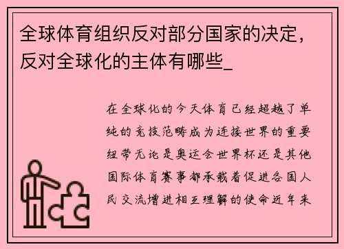 全球体育组织反对部分国家的决定，反对全球化的主体有哪些_