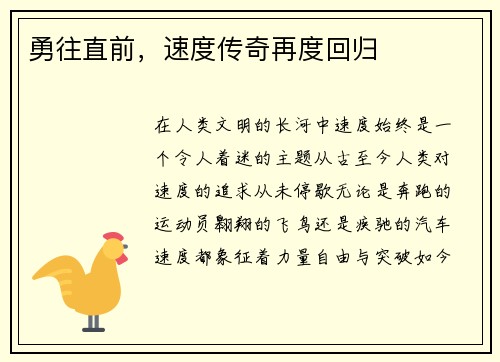 勇往直前，速度传奇再度回归