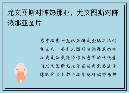 尤文图斯对阵热那亚，尤文图斯对阵热那亚图片