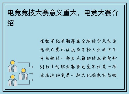 电竞竞技大赛意义重大，电竞大赛介绍