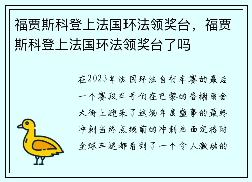 福贾斯科登上法国环法领奖台，福贾斯科登上法国环法领奖台了吗