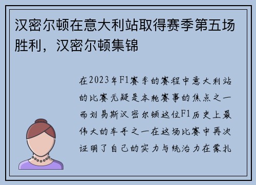 汉密尔顿在意大利站取得赛季第五场胜利，汉密尔顿集锦