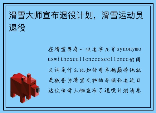 滑雪大师宣布退役计划，滑雪运动员退役