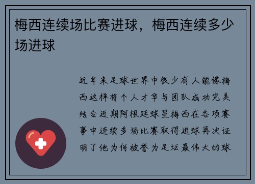 梅西连续场比赛进球，梅西连续多少场进球