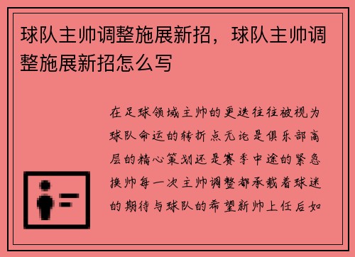 球队主帅调整施展新招，球队主帅调整施展新招怎么写