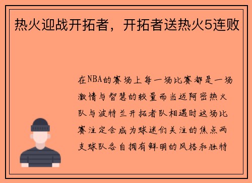 热火迎战开拓者，开拓者送热火5连败