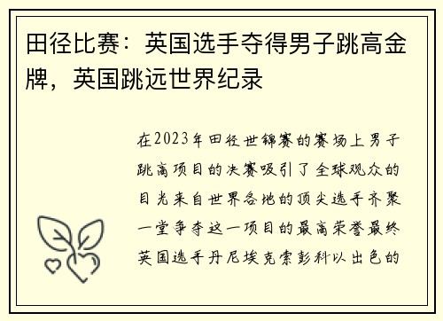 田径比赛：英国选手夺得男子跳高金牌，英国跳远世界纪录