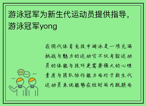 游泳冠军为新生代运动员提供指导，游泳冠军yong