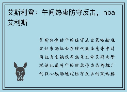 艾斯利登：午间热衷防守反击，nba 艾利斯