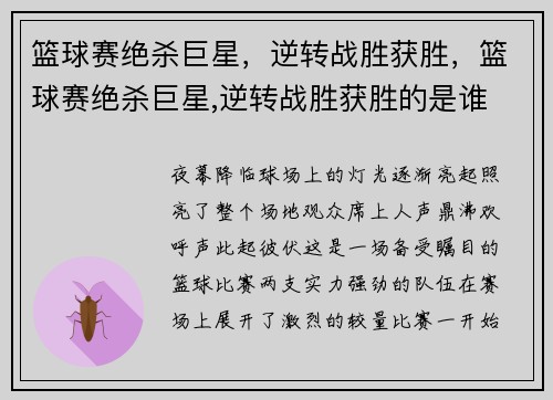 篮球赛绝杀巨星，逆转战胜获胜，篮球赛绝杀巨星,逆转战胜获胜的是谁