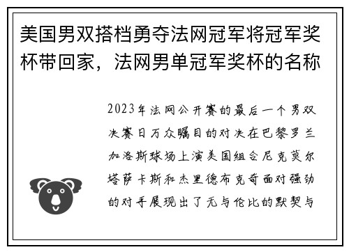 美国男双搭档勇夺法网冠军将冠军奖杯带回家，法网男单冠军奖杯的名称