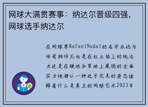 网球大满贯赛事：纳达尔晋级四强，网球选手纳达尔