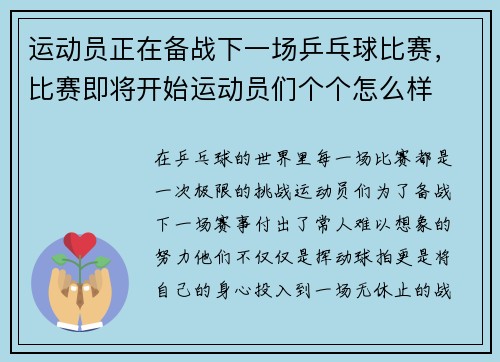 运动员正在备战下一场乒乓球比赛，比赛即将开始运动员们个个怎么样