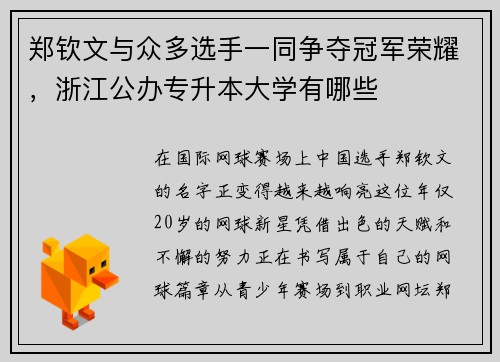 郑钦文与众多选手一同争夺冠军荣耀，浙江公办专升本大学有哪些