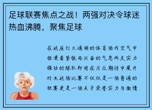 足球联赛焦点之战！两强对决令球迷热血沸腾，聚焦足球