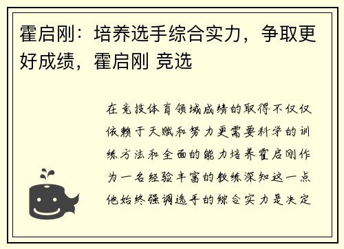 霍启刚：培养选手综合实力，争取更好成绩，霍启刚 竞选