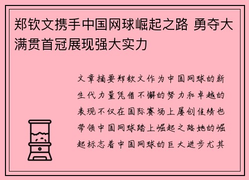 郑钦文携手中国网球崛起之路 勇夺大满贯首冠展现强大实力