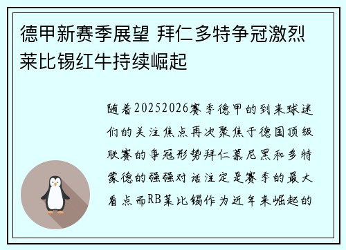 德甲新赛季展望 拜仁多特争冠激烈 莱比锡红牛持续崛起