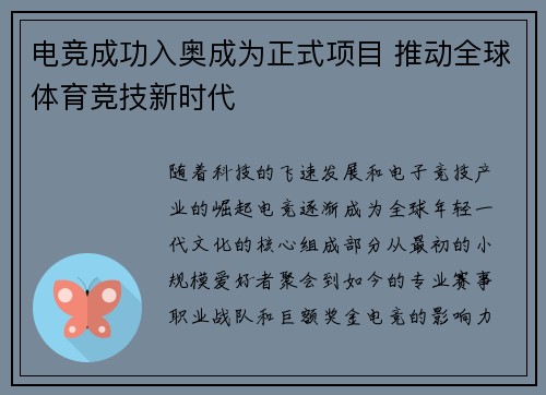 电竞成功入奥成为正式项目 推动全球体育竞技新时代