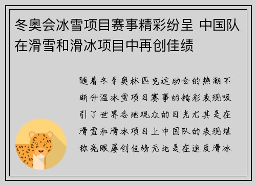 冬奥会冰雪项目赛事精彩纷呈 中国队在滑雪和滑冰项目中再创佳绩