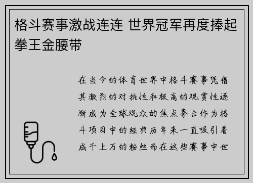 格斗赛事激战连连 世界冠军再度捧起拳王金腰带