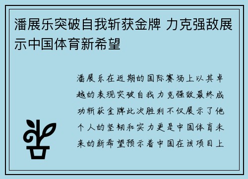 潘展乐突破自我斩获金牌 力克强敌展示中国体育新希望