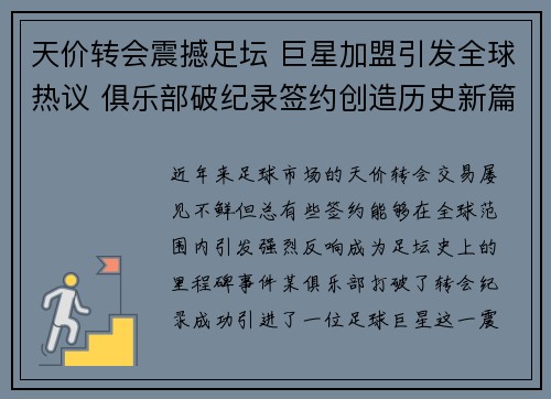 天价转会震撼足坛 巨星加盟引发全球热议 俱乐部破纪录签约创造历史新篇章