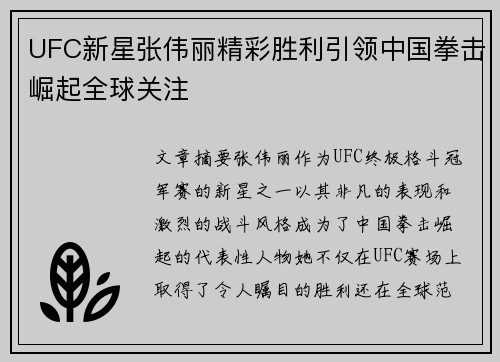 UFC新星张伟丽精彩胜利引领中国拳击崛起全球关注