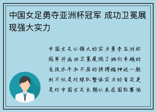 中国女足勇夺亚洲杯冠军 成功卫冕展现强大实力
