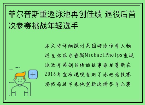 菲尔普斯重返泳池再创佳绩 退役后首次参赛挑战年轻选手