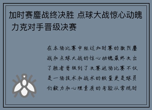 加时赛鏖战终决胜 点球大战惊心动魄 力克对手晋级决赛